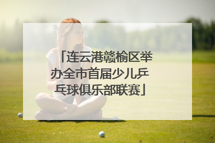 连云港赣榆区举办全市首届少儿乒乓球俱乐部联赛