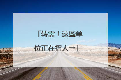 转需！这些单位正在招人→