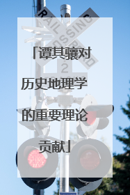谭其骧对历史地理学的重要理论贡献