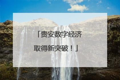 贵安数字经济取得新突破！