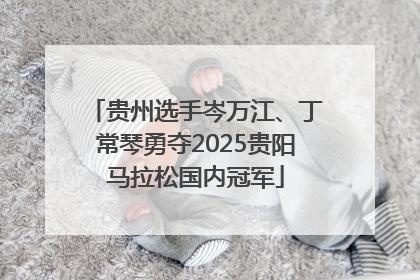 贵州选手岑万江、丁常琴勇夺2025贵阳马拉松国内冠军