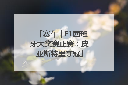 赛车｜F1西班牙大奖赛正赛：皮亚斯特里夺冠