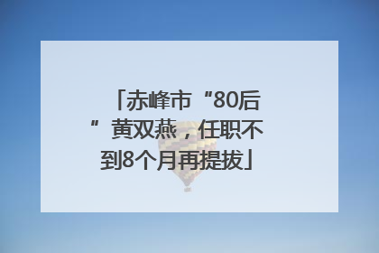 赤峰市“80后”黄双燕，任职不到8个月再提拔