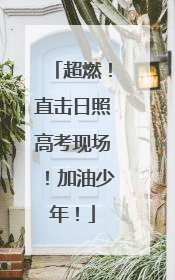 超燃！直击日照高考现场！加油少年！