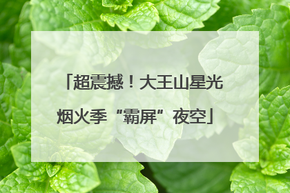 超震撼！大王山星光烟火季“霸屏”夜空