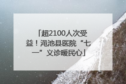超2100人次受益！渑池县医院“七一”义诊暖民心
