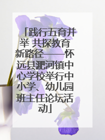 践行五育并举 共探教育新路径——怀远县淝河镇中心学校举行中小学、幼儿园班主任论坛活动