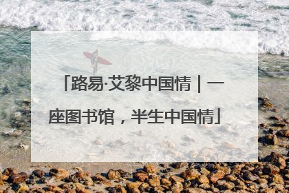 路易·艾黎中国情｜一座图书馆，半生中国情