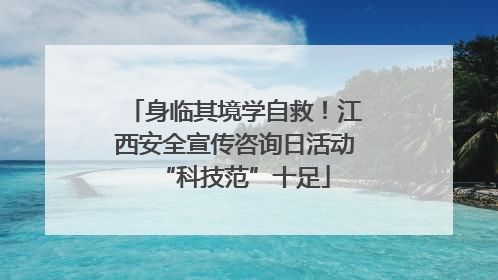 身临其境学自救！江西安全宣传咨询日活动“科技范”十足