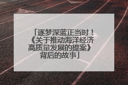 逐梦深蓝正当时！《关于推动海洋经济高质量发展的提案》背后的故事