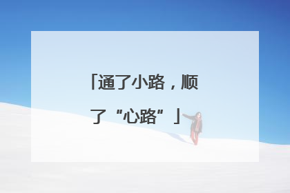 通了小路，顺了“心路”