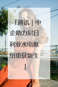 通讯｜中企助力尼日利亚水电枢纽重获新生
