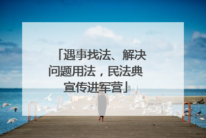 遇事找法、解决问题用法，民法典宣传进军营