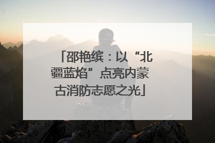 邵艳缤：以“北疆蓝焰”点亮内蒙古消防志愿之光