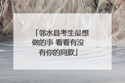 邻水县考生最想做的事 看看有没有你的同款