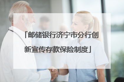 邮储银行济宁市分行创新宣传存款保险制度