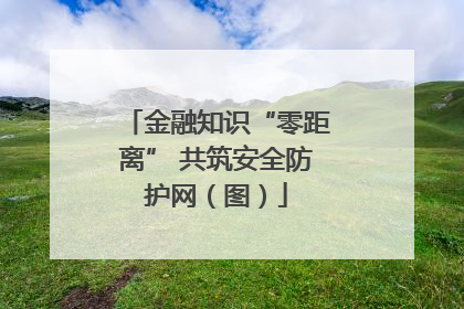 金融知识“零距离” 共筑安全防护网（图）