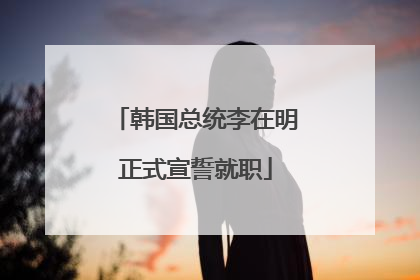韩国总统李在明正式宣誓就职