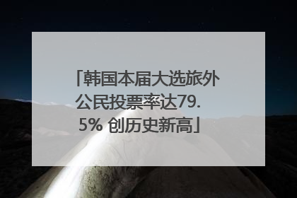 韩国本届大选旅外公民投票率达79.5% 创历史新高