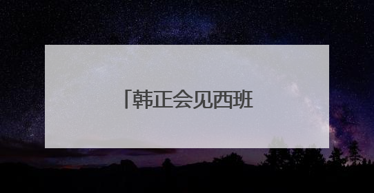 韩正会见西班牙首相桑切斯