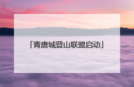 青唐城登山联盟启动