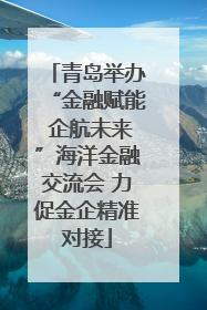 青岛举办“金融赋能 企航未来”海洋金融交流会 力促金企精准对接