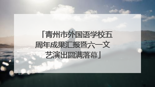 青州市外国语学校五周年成果汇报暨六一文艺演出圆满落幕