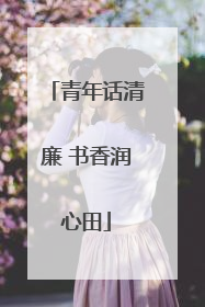 青年话清廉 书香润心田