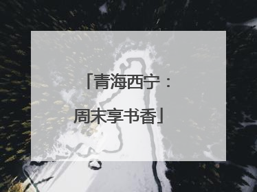 青海西宁：周末享书香