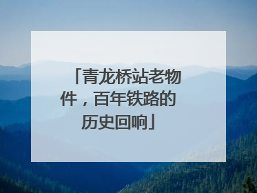 青龙桥站老物件，百年铁路的历史回响