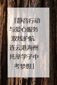 静音行动与爱心服务双线护航 连云港海州托举学子中考梦想