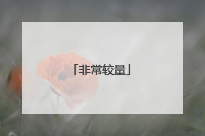 非常较量