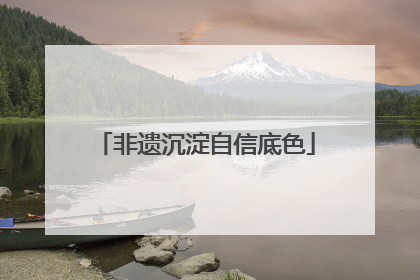 非遗沉淀自信底色