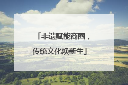 非遗赋能商圈，传统文化焕新生
