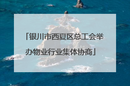 银川市西夏区总工会举办物业行业集体协商