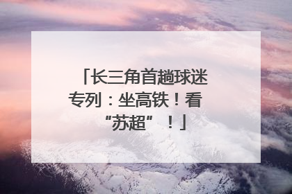 长三角首趟球迷专列：坐高铁！看“苏超”！