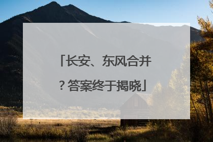 长安、东风合并？答案终于揭晓
