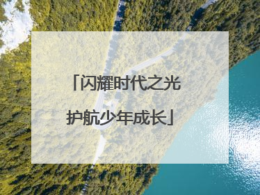 闪耀时代之光 护航少年成长