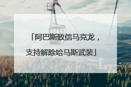 阿巴斯致信马克龙，支持解除哈马斯武装