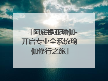 阿底提亚瑜伽-开启专业全系统瑜伽修行之旅