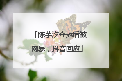 陈芋汐夺冠后被网暴，抖音回应