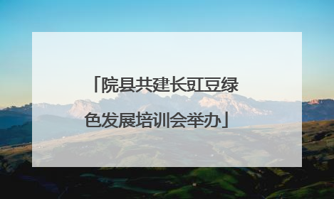 院县共建长豇豆绿色发展培训会举办
