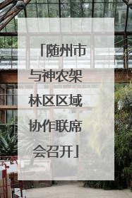 随州市与神农架林区区域协作联席会召开