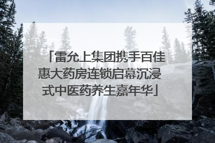 雷允上集团携手百佳惠大药房连锁启幕沉浸式中医药养生嘉年华