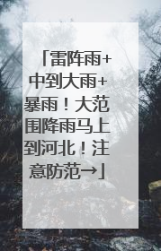 雷阵雨+中到大雨+暴雨！大范围降雨马上到河北！注意防范→