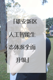 雄安新区人工智能生态体系全面升级