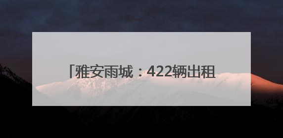 雅安雨城：422辆出租车整装待发“爱心送考”