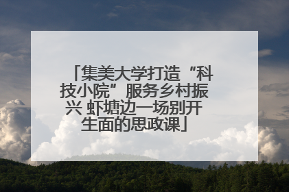 集美大学打造“科技小院”服务乡村振兴 虾塘边一场别开生面的思政课