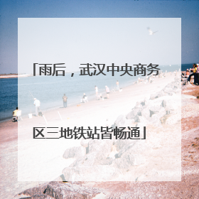 雨后，武汉中央商务区三地铁站皆畅通