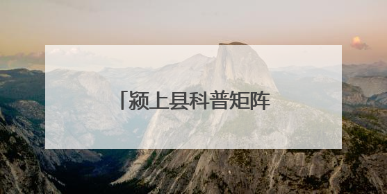 颍上县科普矩阵点燃少年科技梦
